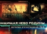 Защищая-небо-Родины-История-отечественной-ПВО-Фильм-2-й