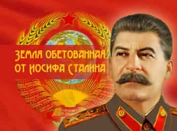 Земля-обетованная-от-Иосифа-Сталина-Отпусти-народ-мой