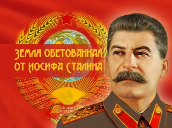 Земля-обетованная-от-Иосифа-Сталина-Смена-ориентиров
