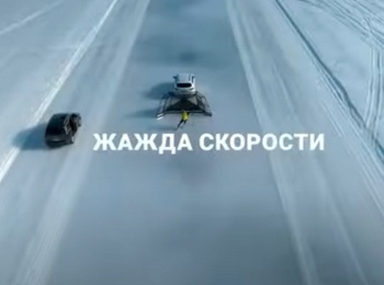 программа Русский Экстрим: Жажда скорости