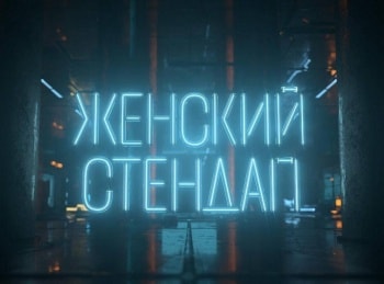 Женский-Стендап-10-серия