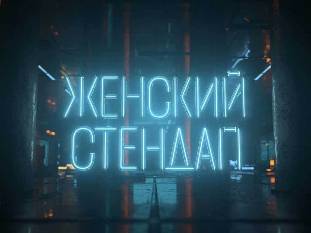 Женский-Стендап-7-серия