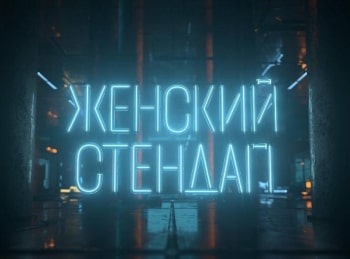 программа ТНТ: Женский Стендап 38 серия