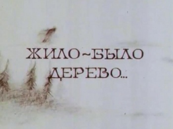 программа Советские мультфильмы: Жило было дерево