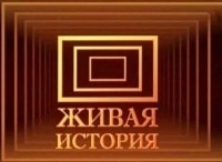 Живая-история-Гибель-корабля-Союз