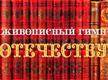 программа Санкт-Петербург: Живописный гимн Отечеству