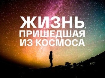 Жизнь,-пришедшая-из-космоса-1-серия