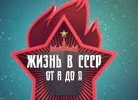 Жизнь-в-СССР-от-А-до-Я
