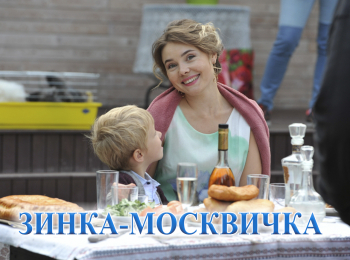 программа Русский роман: Зинка москвичка