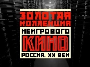 Золотая-коллекция-неигрового-кино-Россия-XX-век-КШЭ
