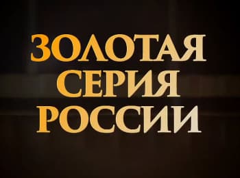 Золотая-серия-России-Путевка-в-жизнь