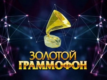 Золотой-Граммофон-2019