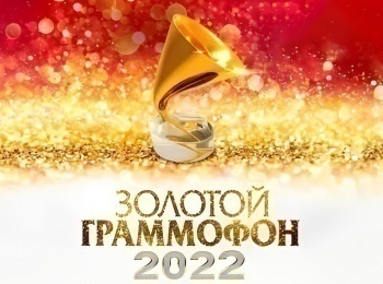программа МУЗ ТВ: Золотой граммофон 2022