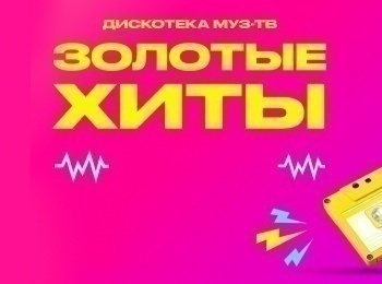программа МУЗ ТВ: Золотые хиты МУЗ ТВ 1 серия