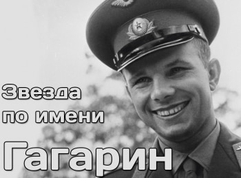 программа Первый канал: Звезда по имени Гагарин