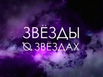 программа МУЗ ТВ: Звезды о звездах Гороскоп 2024