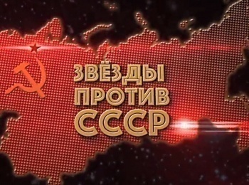 Звезды-против-СССР