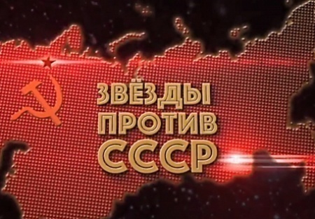 кадр из фильма Звезды против СССР
