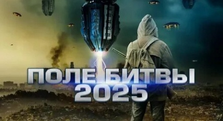 2025: Поле битвы кадры