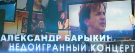 Александр Барыкин. Недоигранный концерт кадры