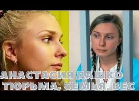 Анастасия Дашко обманула компаньонов Челябинского ЖБИ кадры