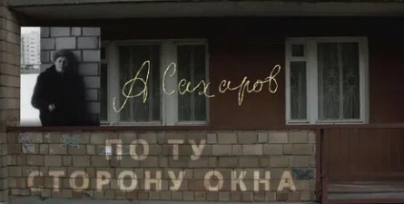 Андрей Сахаров. По ту сторону окна… кадры