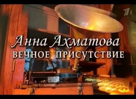 Анна Ахматова. Вечное присутствие кадры