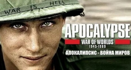 Апокалипсис: Война миров 1945-1991 кадры