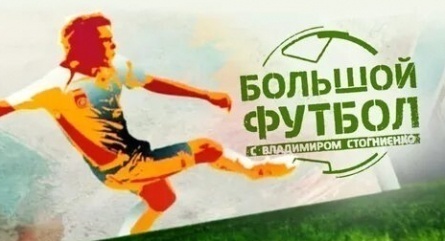 Большой футбол с Владимиром Стогниенко кадры