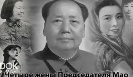 Четыре жены Председателя Мао кадры