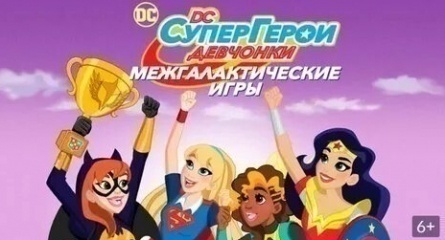 DC девчонки-супергерои: Межгалактические игры кадры