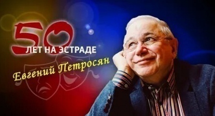 Евгений Петросян. Большой бенефис 