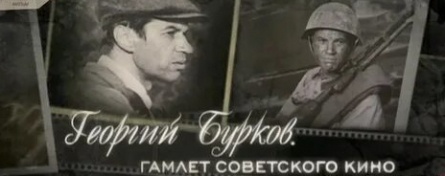 Георгий Бурков. Гамлет советского кино кадры