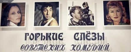 Горькие слезы советских комедий кадры