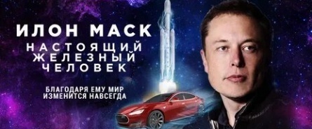 Илон Маск: Настоящий железный человек кадры