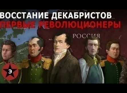 История российского бунта. Декабристы кадры