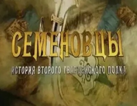 История Семеновского полка, или Небываемое бываетъ кадры