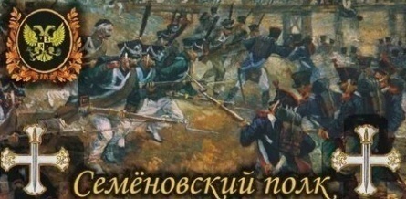 История Семеновского полка, или Небываемое бываетъ кадры