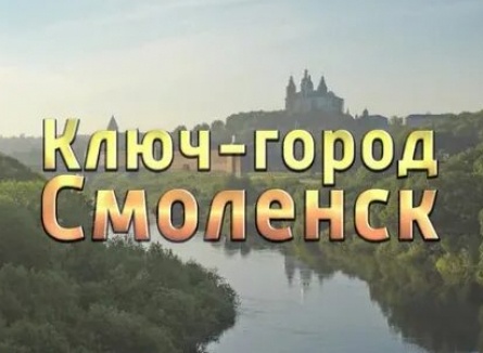 Ключ-город - Смоленск кадры