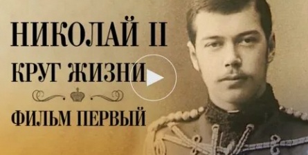 Николай II: Круг Жизни кадры