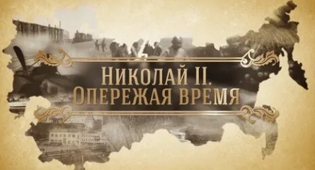 Николай II. Опережая время кадры