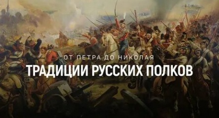 От Петра до Николая. Традиции русских полков кадры
