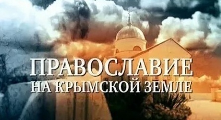Православие на Крымской земле кадры