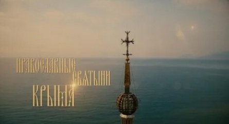 Православные святыни Крыма кадры
