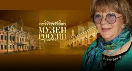 Провинциальные музеи России кадры