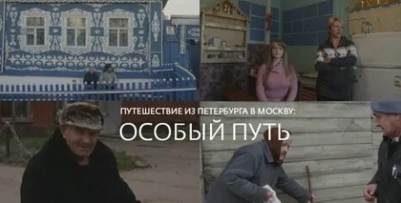 Путешествие из Петербурга в Москву: Особый Путь кадры