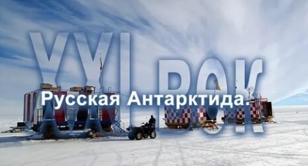 Русская Антарктида. XXI век кадры