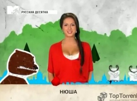 Русская десятка MTV кадры