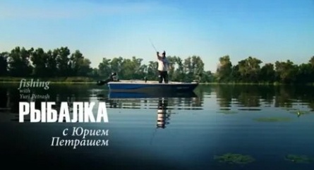 Рыбалка с Юрием Петрашем кадры