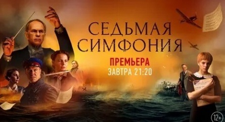 программа Россия 1: Седьмая симфония